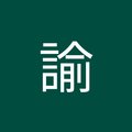 杜諭's Avatar