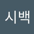 이시백's Avatar
