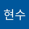 이현수's Avatar