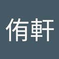 李侑軒's Avatar