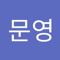 정문영's Avatar